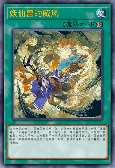 妖仙兽的威风