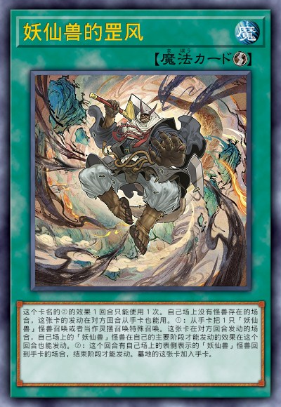 妖仙兽的罡风