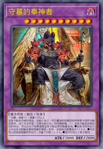 守墓的奉神者