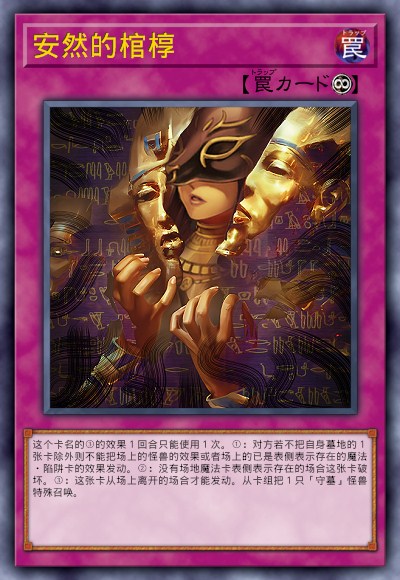 安然的棺椁