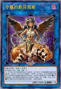 守墓的斯芬克斯