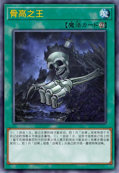骨高之王