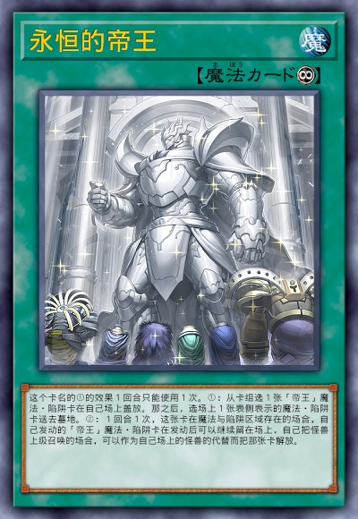 永恒的帝王