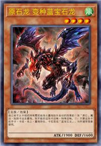原石龙 变种蓝宝石龙
