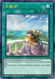 天脉：护