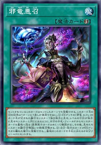 邪龙恶召