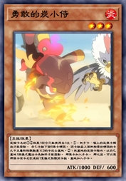 勇敢的炭小侍