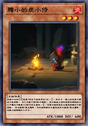 胆小的炭小侍