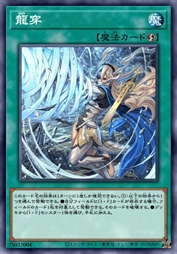 龙穿