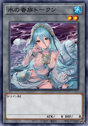 水之眷族衍生物