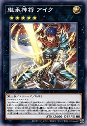 传承神将 艾克