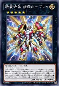 腕装合体 修罗霍普雷