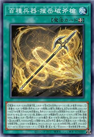 百种兵器-摧岳破斧枪