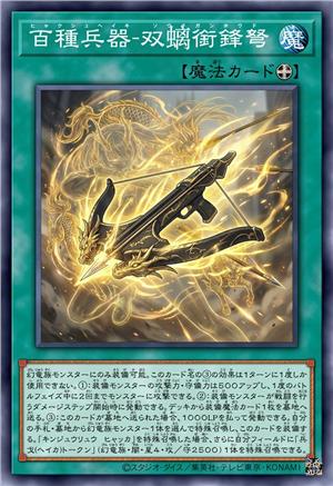 百种兵器-双螭衔锋弩