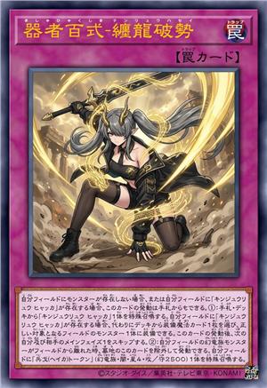 器者百式-缠龙破势