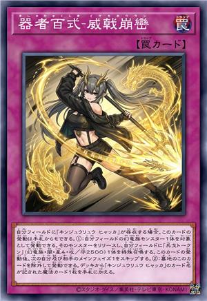 器者百式-威戟崩峦