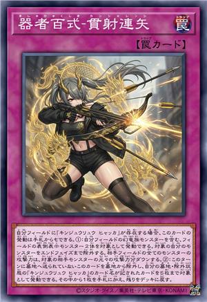 器者百式-贯射连矢