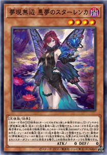 无边幻梦 噩梦的史塔尔莲华