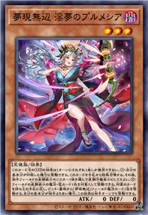 无边幻梦 淫梦的普路梅西亚