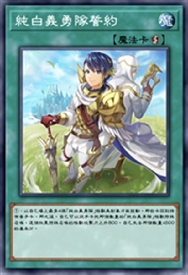 纯白义勇队誓约