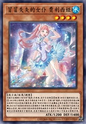 冒冒失失的女仆 费利西娅