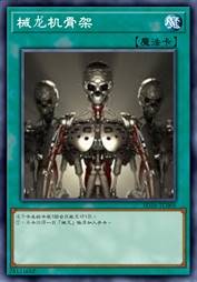 械龙机骨架
