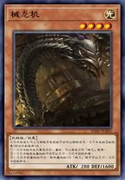 械龙机