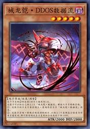 械龙铠·DDOS数据流