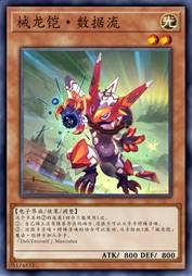 械龙铠·数据流