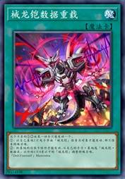 械龙铠数据重载