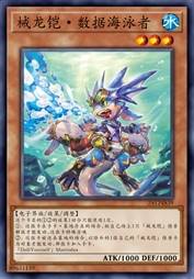 械龙铠·数据海泳者