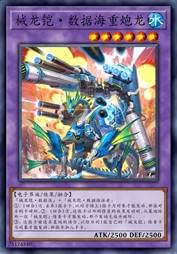 械龙铠·数据海重炮龙