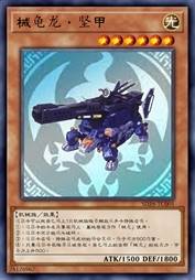 械龟龙·坚甲