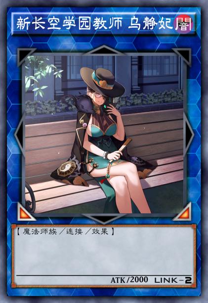 新长空学园教师 乌静妃