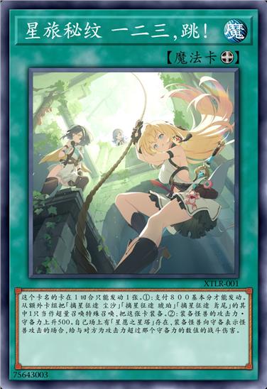 星旅秘纹 一二三，跳！