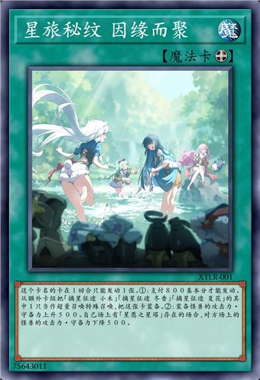 星旅秘纹 因缘而聚