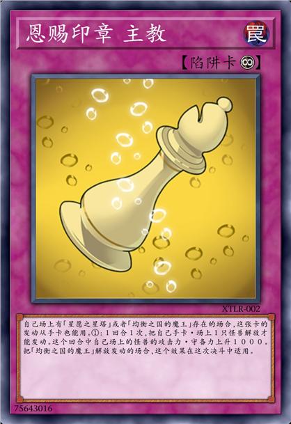 恩赐印章 主教