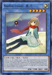 Stella-ruim 鹿乃