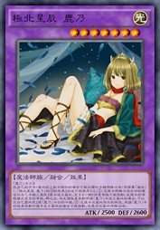 极北星辰 鹿乃