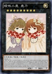 暧昧小鹿 鹿乃