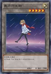 鹿乃衍生物