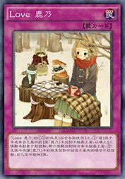 Love 鹿乃