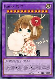 Kano 鹿乃