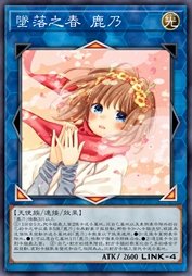 坠落之春 鹿乃