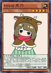 Hope 鹿乃