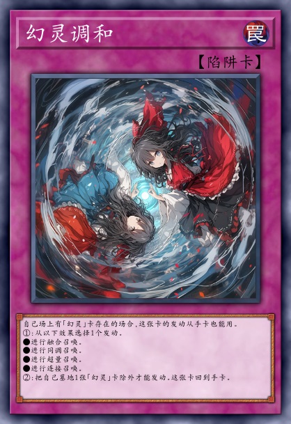 幻灵调和