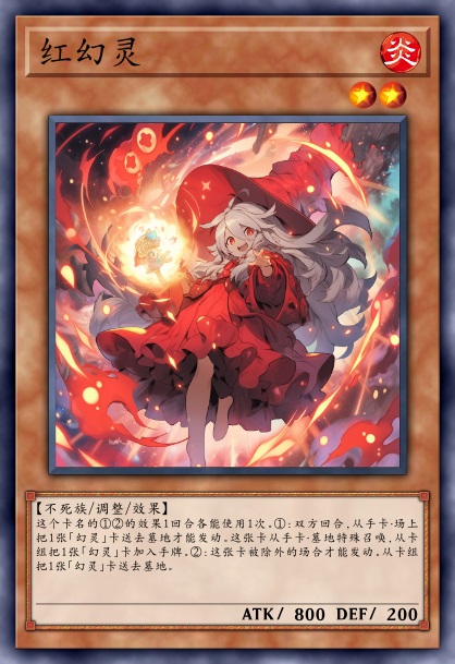 红幻灵