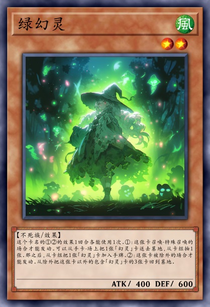 绿幻灵
