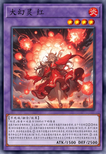 大幻灵 红