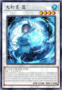 大幻灵 蓝